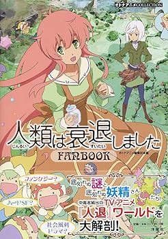人類は衰退しました 新旧全巻 Amazon.co.jp: 人類は衰退しました ようせい、しますか？ 1 (MF